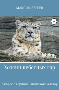 Максим Зверев - Хозяин небесных гор