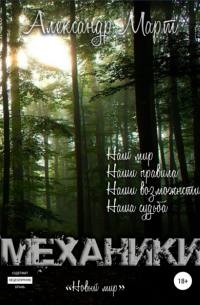 Механики. Новый мир