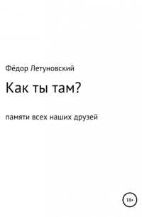 Фёдор Вадимович Летуновский - Как ты там?