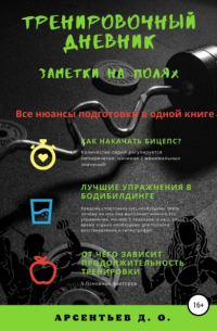 Дмитрий Олегович Арсентьев - Тренировочный дневник. Заметки на полях
