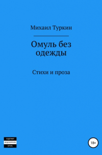 Михаил Борисович Туркин - Омуль без одежды