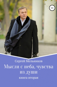 Мельников Сергей Викторович - Мысли с неба, чувства из души