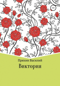 Василий Васильевич Пряхин - Виктория