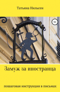 Замуж за иностранца – пошаговая инструкция в письмах