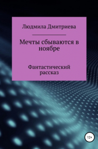 Мечты сбываются в ноябре