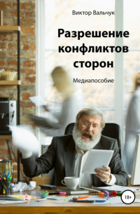 Виктор Васильевич Вальчук - Разрешение конфликтов сторон