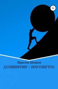 Максим Шишов - Дауншифтинг = Downshifting