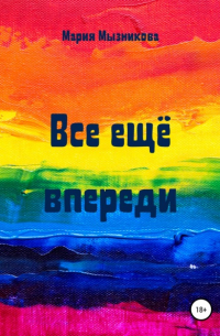 Все еще впереди