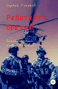 Сергей Глазков - Работайте, братья!