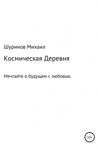 Михаил Валентинович Шуринов - Космическая деревня