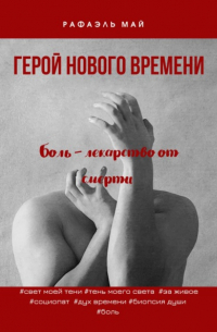 Герой нового времени