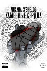 Михаил Турбин - Каменные сердца