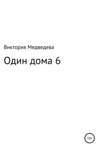 Один дома 6