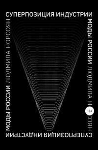 Суперпозиция индустрии моды России