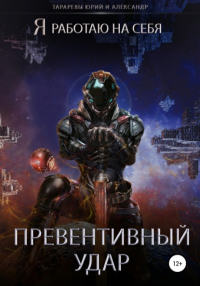  - Превентивный удар