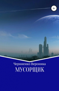 Вероника Черниенко - Мусорщик