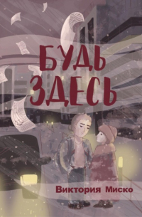 Виктория Миско - Будь здесь