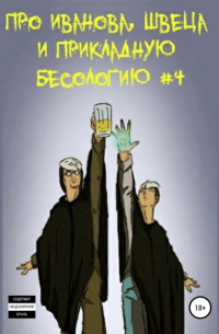 Про Иванова, Швеца и прикладную бесологию #4