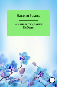 Жизнь в ожидании Победы