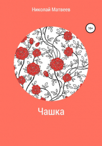 Николай Матвеев - Чашка