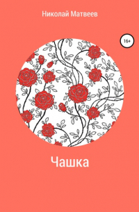 Николай Матвеев - Чашка