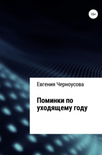 Евгения Черноусова - Поминки по уходящему году