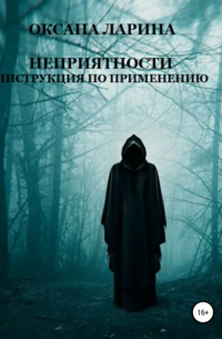 Оксана Ларина - Неприятности. Инструкция по применению