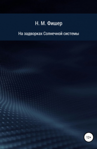Н. М. Фишер - На задворках Солнечной системы