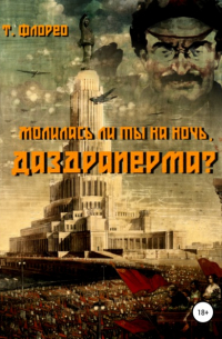 Т. Флорео - Молилась ли ты на ночь, Даздраперма?