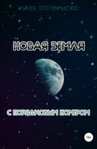 Майя Полумиско - Новая Земля с порядковым номером