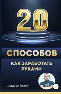 20 способов, как заработать руками