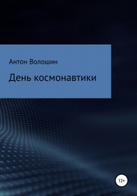 Антон Александрович Волошин - День космонавтики