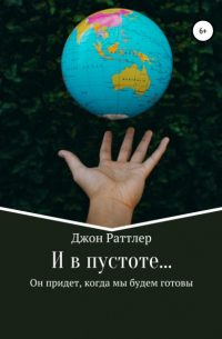 Джон Раттлер - И в пустоте…