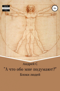 Андрей С - «А что обо мне подумают?» Блоки людей