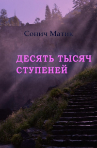Сонич Матик - Десять тысяч ступеней