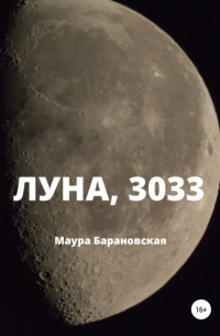 Луна, 3033