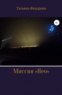 Татьяна Фёдорова - Миссия «Нео»