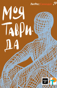 Ольга Птицева - Моя Таврида
