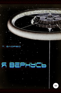 Т. Флорео - Я вернусь