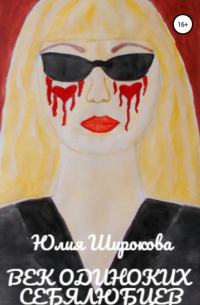 Юлия Широкова - Век одиноких себялюбцев