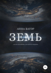 Анна Бауэр - Земь