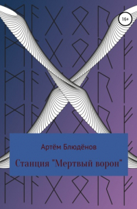 Артём Блюдёнов - Станция «Мертвый ворон»