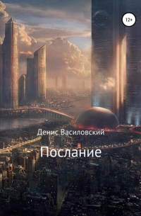 Денис Василовский - Послание