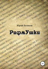Юрий Беликов - Рифмушки
