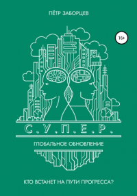 Петр Заборцев - С.У.П.Е. Р. Глобальное обновление