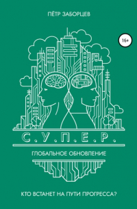 Петр Заборцев - С.У.П.Е. Р. Глобальное обновление