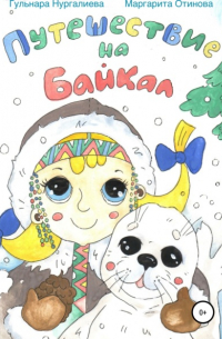 Путешествие на Байкал