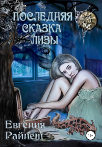 Евгения Райнеш - Последняя сказка Лизы