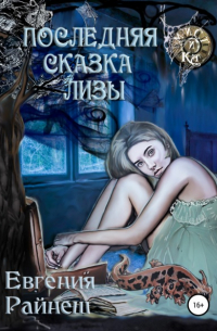 Евгения Райнеш - Последняя сказка Лизы