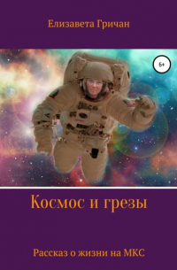 Космос и грезы